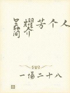 吴耀芳个人资料简介