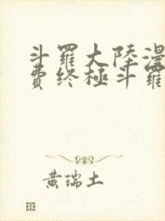 斗罗大陆漫画免费终极斗罗