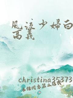 风流少妇白洁与高义