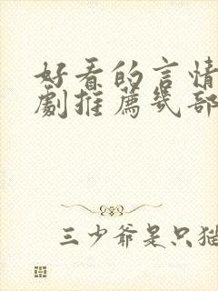 好看的言情电视剧推荐几部 前十名