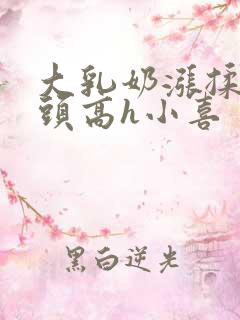 大乳奶涨揉捏奶头高h小喜