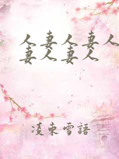人妻人妻人妻人妻人妻人