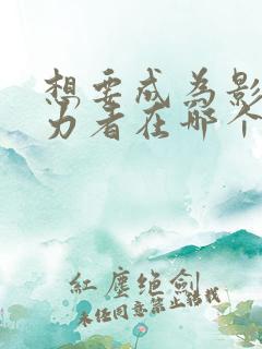 想要成为影之实力者在哪个平台看