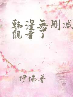 韩漫无删减在线观看了