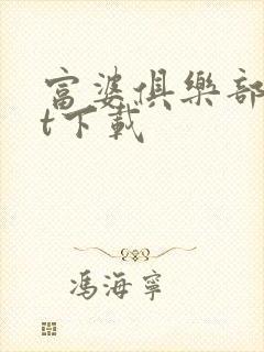 富婆俱乐部txt下载