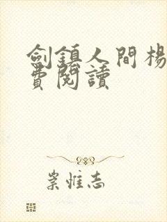 剑镇人间杨叶免费阅读