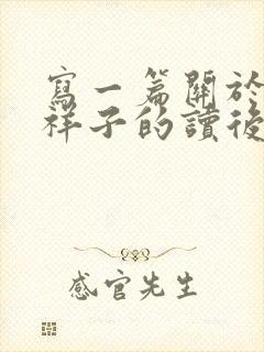 写一篇关于骆驼祥子的读后感