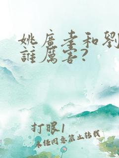 姚广孝和刘伯温谁厉害?