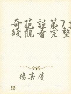 奇葩说第7季在线观看完整版免费