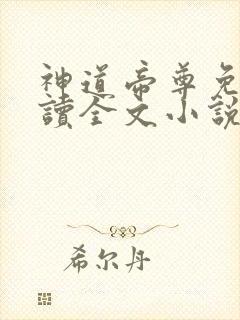 神道帝尊免费阅读全文小说