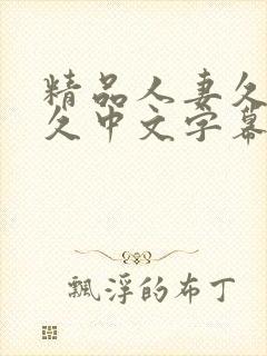 精品人妻久久久久中文字幕19禁