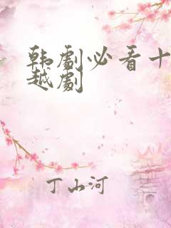 韩剧必看十大穿越剧