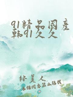 91精品国产日韩91久久