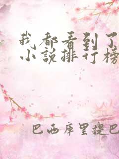 我都看到了悬疑小说排行榜前十名