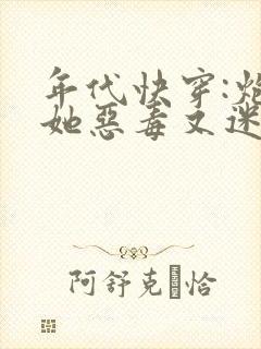 年代快穿:炮灰她恶毒又迷人