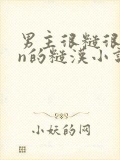 男主很糙很man的糙汉小说
