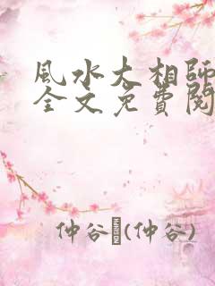 风水大相师小说全文免费阅读