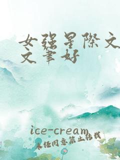 女强星际文推荐文笔好