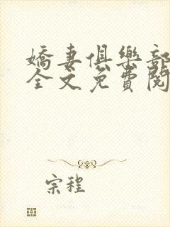 娇妻俱乐部沉沦全文免费阅读