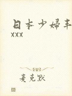 日本少妇丰满xxxx