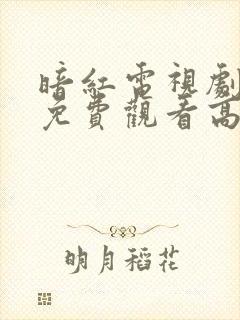 暗红电视剧全集免费观看高清