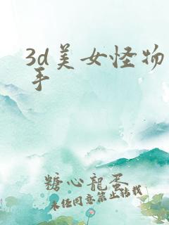 3d美女怪物触手