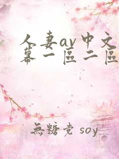 人妻av中文字幕一区二区三区