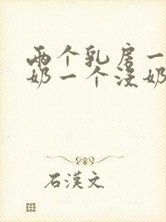 两个乳房一个有奶一个没奶