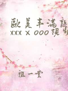 欧美丰满熟妇xxxxⅹooo视频