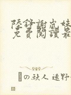 陆铮谢岚姝小说免费阅读最新章节