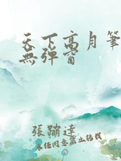 天下高月笔趣阁无弹窗