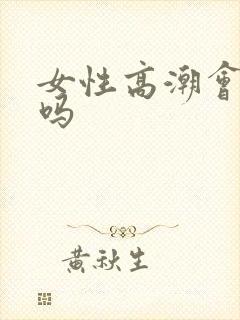 女性高潮会喷水吗