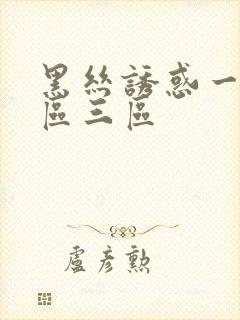 黑丝诱惑一区二区三区