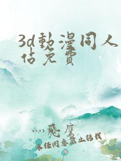 3d动漫同人网站免费