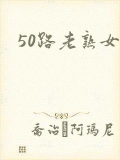 50路老熟女