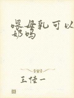 喂母乳可以喝酸奶吗