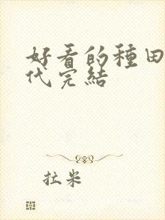 好看的种田文古代完结