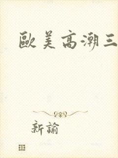 欧美高潮三级