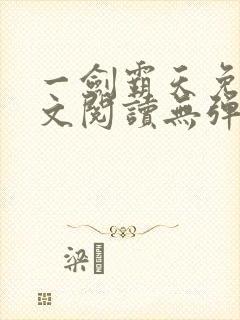 一剑霸天免费全文阅读无弹窗