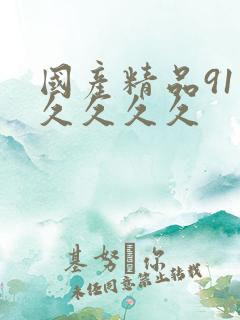 国产精品91久久久久久