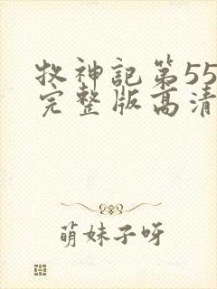 牧神记第55集完整版高清免费观看