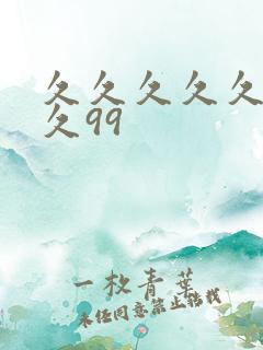 久久久久久久久久99