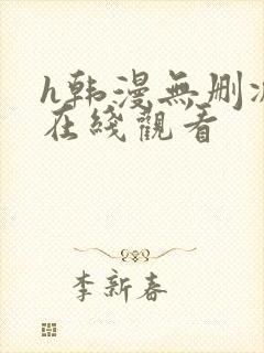 h韩漫无删减版在线观看