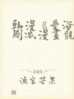 韩漫《爱浴》无删减漫画观看