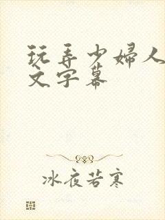 玩弄少妇人妻中文字幕