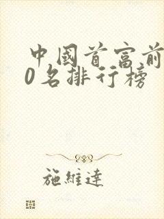 中国首富前100名排行榜