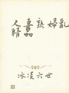 人妻熟妇乱又伦精品