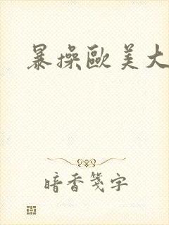 暴操欧美大屁股