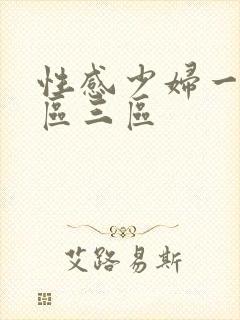 性感少妇一区二区三区