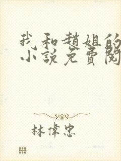 我和赵姐的故事小说免费阅读